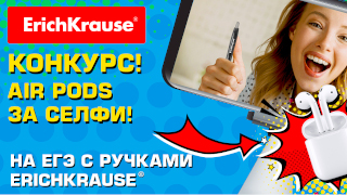 На ЕГЭ с ручками ErichKrause®