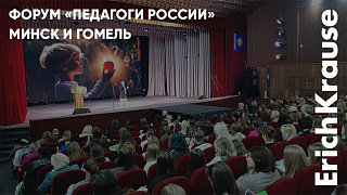 Визит международного форума «Педагоги России» в Беларусь при участии ErichKrause