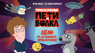 Петя и Волк снова в деле!  