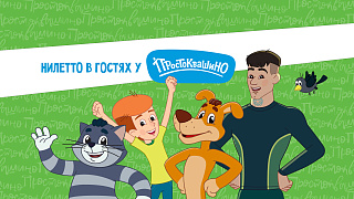 Niletto – в «Простоквашино»!