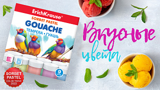 Гуашь Sorbet Pastel -  яркая новинка от Erich Krause