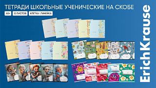 Стильное разнообразие новых школьных тетрадей ErichKrause