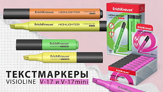 Новинка в коллекции трехгранных текст маркеров ErichKrause® Visioline V-17 и Visioline V-17 Mini…