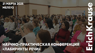 Обмен опытом профессионалов и родителей на конференции «Лабиринты речи» при участии ErichKrause