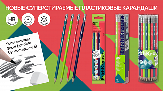 Сделаны из пластика – это не фантастика! Новые суперстираемые карандаши от ErichKrause