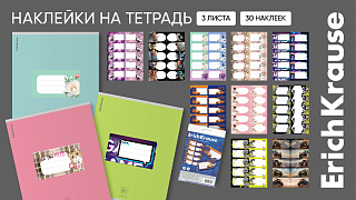Украсьте учёбу с новыми наклейками от ErichKrause