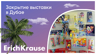 Завершение международной выставки Paperworld Middle East в Дубае