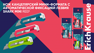 Новая коллекция канцелярских ножей от ErichKrause: мини-эксперты в острых вопросах