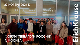 Живая встреча: форум «Педагоги России» с участием ErichKrause в Москве