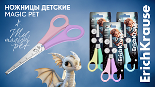 Ножницы JOY® от ErichKrause в очаровательной коллекции Magic Pet
