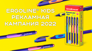 Ручка ErgoLine Kids рекламная кампания 2022