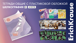 Вдвойне надёжнее: новые коллекции общих тетрадей с пластиковой обложкой от ErichKrause