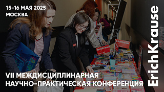 «Гибкое развитие» в помощь: ErichKrause — участник VII Междисциплинарной научно-практической…