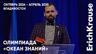 Погружение школьников в «Океан знаний»: итоги олимпиады при поддержке ErichKrause