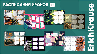 Позитив по плану c новыми школьными расписаниями от ErichKrause