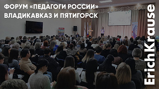 Форум «Педагоги России» во Владикавказе и Пятигорске: научный подход к детскому развитию!