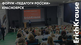 «Педагоги России» при участии ErichKrause в Красноярске: новые методики, сюрпризы и важные темы