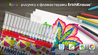 Фломастеры ErichKrause® Washable – обожают дети, уважают родители