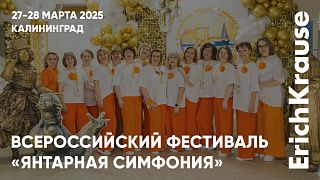 Яркость педагогических идей на фестивале «Янтарная симфония» в Калининграде совместно с ErichKrause