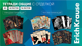 Новые коллекции общих тетрадей с ламинацией от ErichKrause