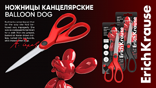 Новая коллекция ножниц Balloon Dog от ErichKrause
