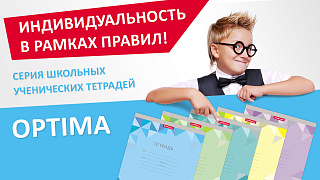 Индивидуальность в рамках правил – новые ученические тетради OPTIMA