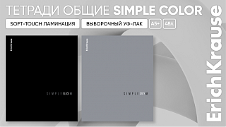 Коллекция тетрадей Simple Color от ErichKrause: стиль без лишних слов 