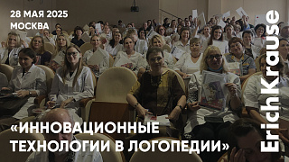 Во благо науки: имена и доклады на конференции «Инновационные технологии в логопедии» при поддержке…