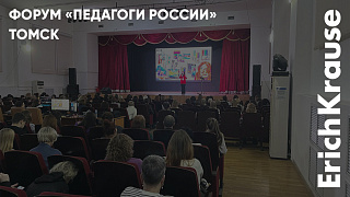 Современные методики развития с ErichKrause на форуме «Педагоги России» в Томске