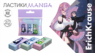 Вдохновлены японским стилем: ластики Manga от ErichKrause