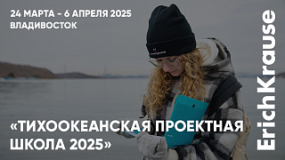 Две недели науки в проекте «Тихоокеанская проектная школа 2025» совместно с ErichKrause