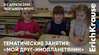 «Мой друг-инопланетянин» с ErichKrause