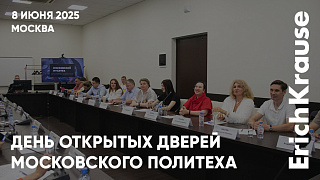 Лето в Московском Политехе: встреча с абитуриентами и Круглый стол на Дне открытых дверей при…