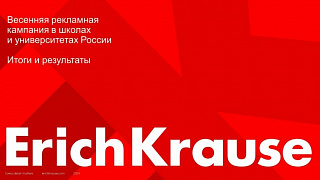 Весенняя рекламная кампания ErichKrause в школах и университетах России