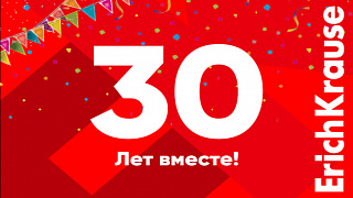 ErichKrause: 30 лет вместе с вами!