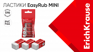Чистота и лёгкость: ластики EasyRub Mini от ErichKrause