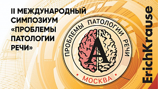 ErichKrause -  Генеральный партнёр II Международного симпозиума «Проблемы патологии речи