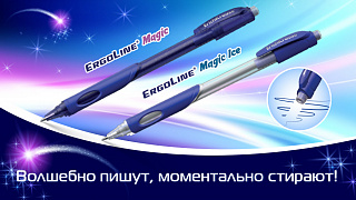 Ручки ErgoLine® Magic и Magic Ice волшебно пишут, моментально стирают