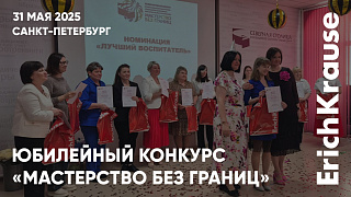 Итоги юбилейного конкурса «Мастерство без границ»: призы ErichKrause, обмен опытом и приятные эмоции