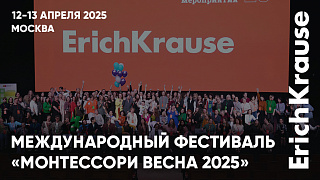 Мастер-класс, викторина и приятные сюрпризы от ErichKrause на фестивале «Монтессори весна 2025»