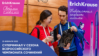 Суперфинал V сезона Всероссийского чемпионата сочинений «Своими словами» при партнёрстве ErichKrause