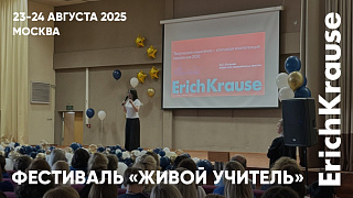 Режим школьной готовности: IV Всероссийский фестиваль «Живой учитель» при участии ErichKrause