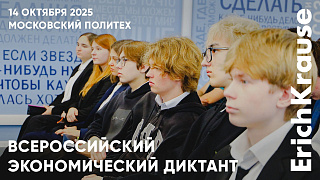 ErichKrause поддержал Всероссийский экономический диктант в Московском Политехе