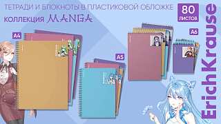 Тетради и блокноты на спирали в стиле Manga от ErichKrause