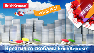 Креатив со скобами ErichKrause®