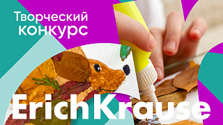 Рисовать или лепить? Новый конкурс «‎Осень с Erich Krause»!