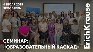 «Образовательный каскад» в Ярославле при поддержке ErichKrause