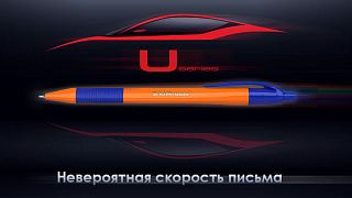 U-series – невероятная скорость письма!